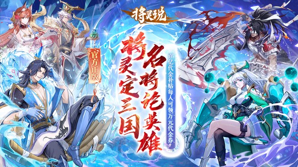 将灵说官方下载-新国风三国放置卡牌手游领五星吕布