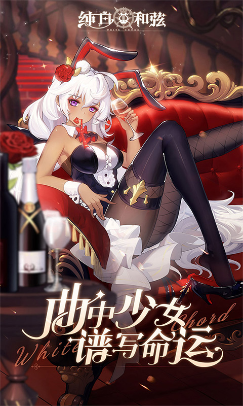 纯白和弦(0.1送万元无限抽)