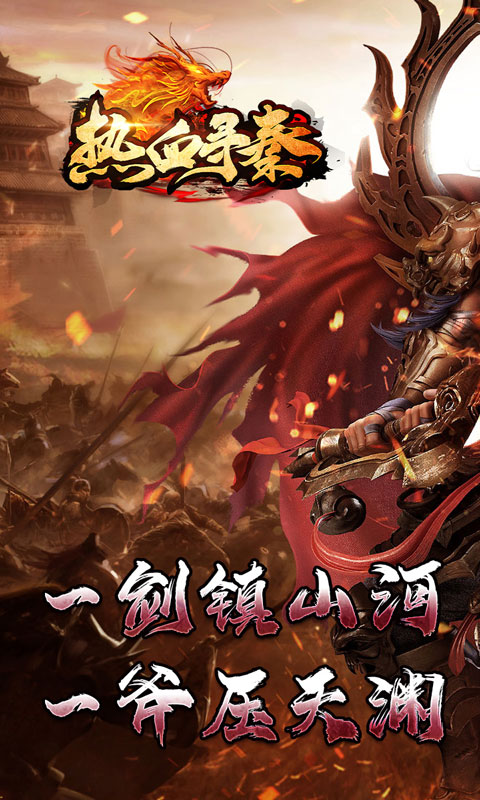 热血寻秦游戏截图1