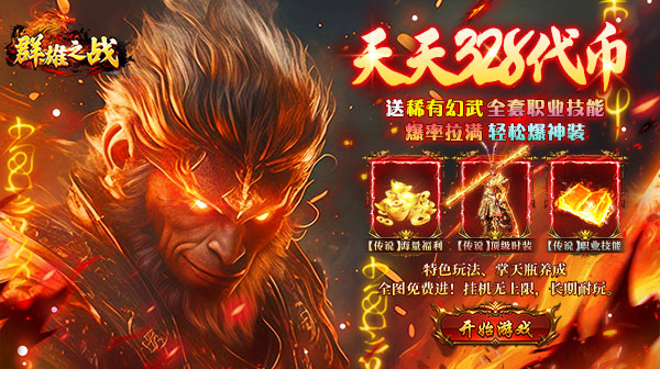 群雄之战官方下载-西游背景传奇手游巨作