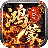 鸿蒙攻速免费版