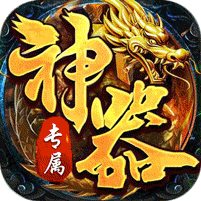 神魂专属高爆