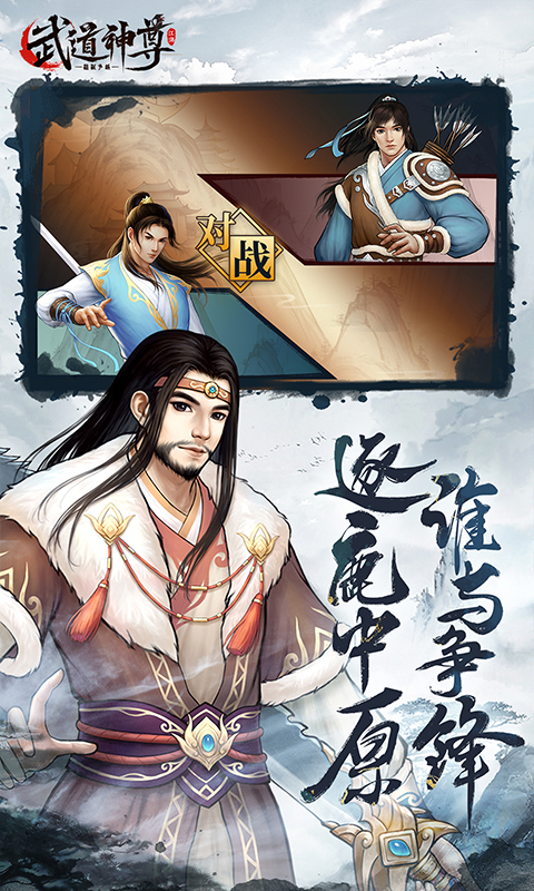 武道神尊游戏截图5