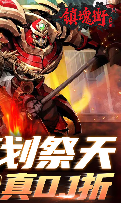 镇魂街：武神躯(0.1折无限充)