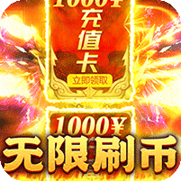 烈火战神(刀刀直购无限刀)