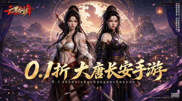 云墨剑舞官方下载-0.1折大唐古风仙侠MMORPG手游