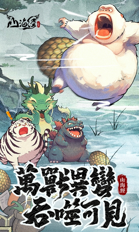 山海经幻想录游戏截图1