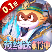 小浣熊神兵列传(预约送林冲0.1折)