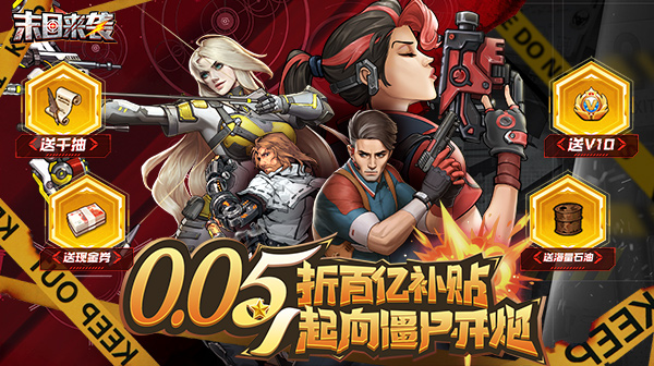 末日来袭(0.05折百亿补贴免单版)