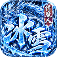 冰雪猎魔人