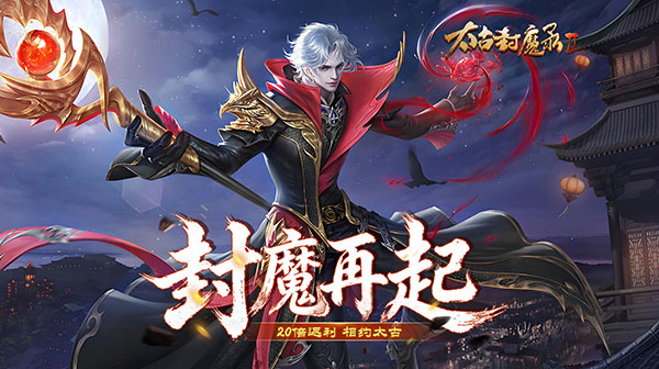 太古封魔录2官方版手游下载-正版仙侠3DMMOARPG官网安装