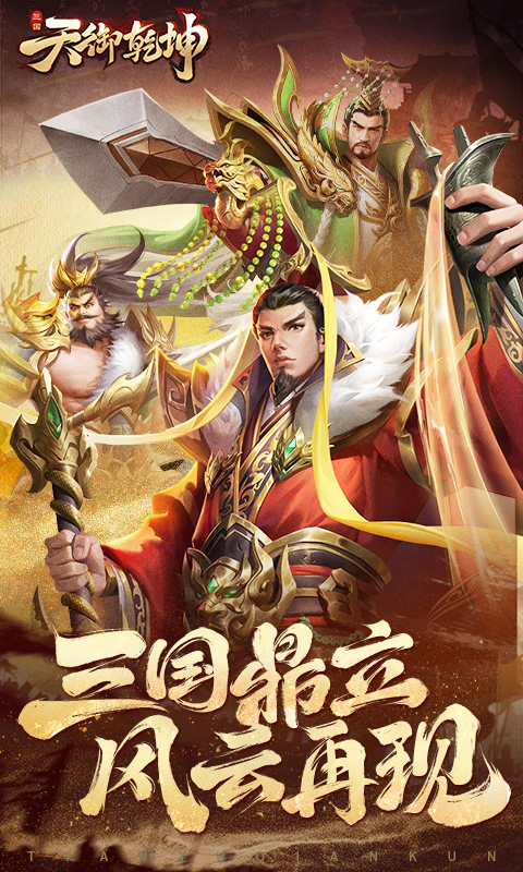 天御乾坤游戏截图1