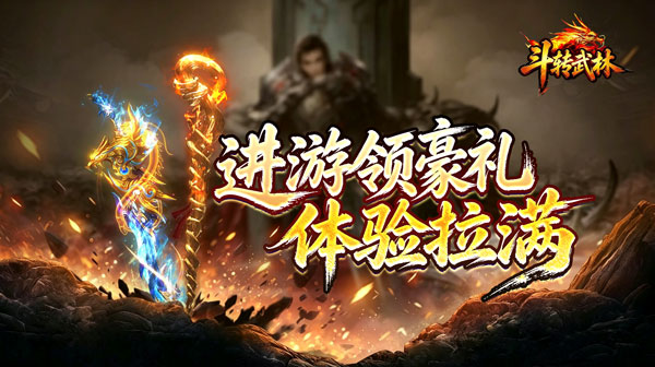 斗转武林下载-斗转武林传奇手游下载-斗转武林官方正版下载