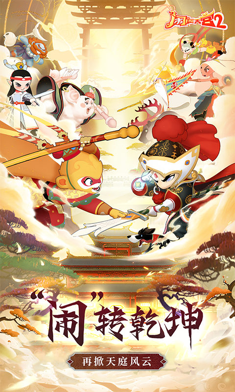 闹闹天宫2游戏截图1