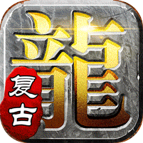 复古铭文三职业