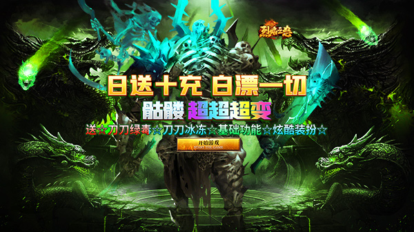 烈焰之怒(骷髅超变日送10万)手游下载_零氪白嫖高爆超变传奇
