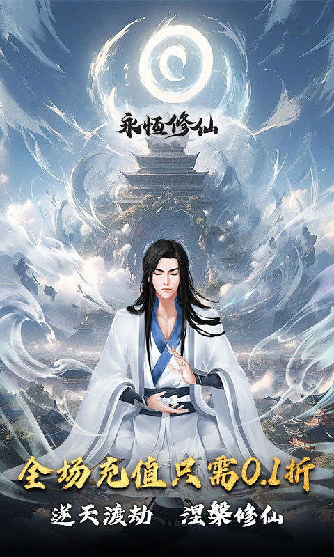 永恒修仙游戏截图1