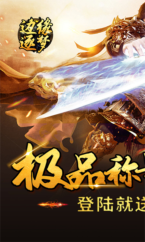 边缘逐梦游戏截图1