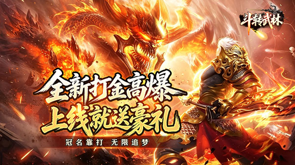斗转武林下载_星夜高爆超变专属传奇手游