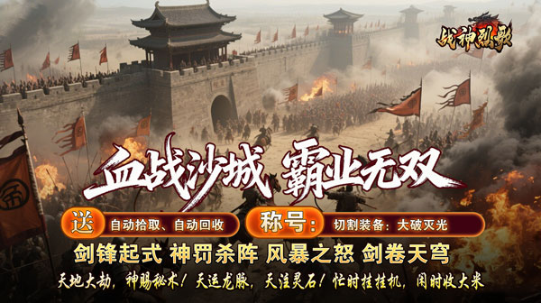 战神烈歌深度评测：上线送驸马爷称号+大破灭光切割，散人追梦打金天堂