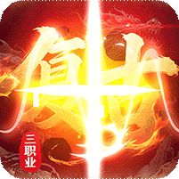三职业复古传奇