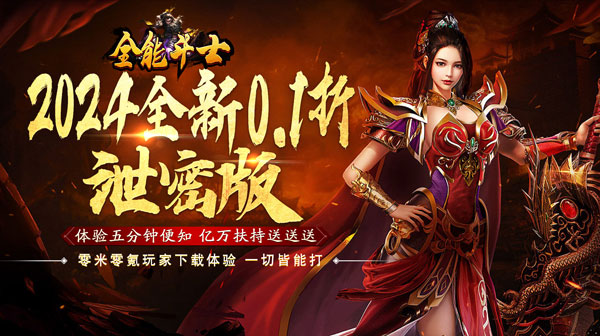 全能斗士(0.1折亿万扶持)