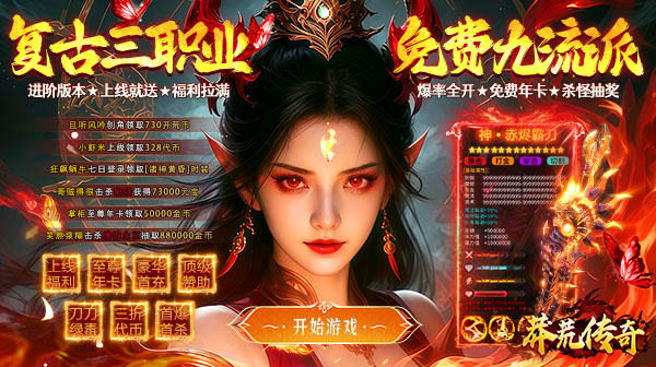 莽荒传奇(经典九流派)手游下载_永久3折零氪白嫖福利传奇