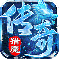 猎魔守护者