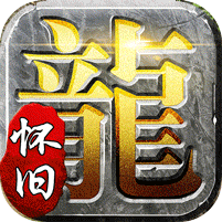 追忆复古三职业