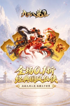 九州八荒录(0.1折返仙玉豪礼)