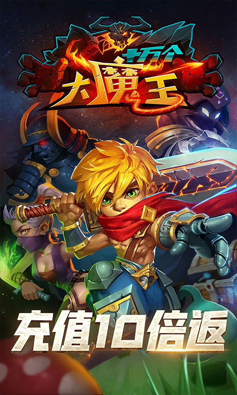 十万个大魔王游戏截图1