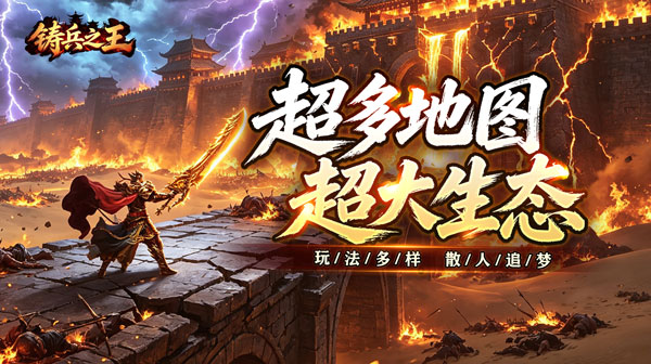 铸兵之王手游-神技铭文攻速传奇-零门槛白嫖高爽感下载
