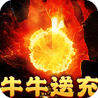 牛牛送充超变之王