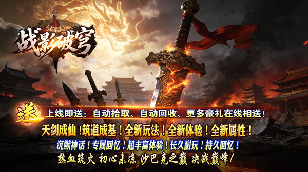 战影破穹官方下载-破天攻速沉默专属传奇手游