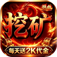 我是大英雄(挖矿2000免费买断版)(送打金特权, 百万元宝)
