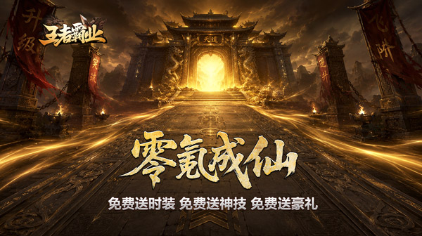 王者霸业下载_西行爆充神器专属高福利传奇手游