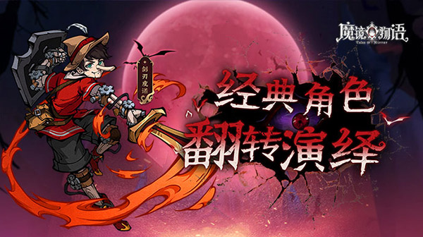 魔镜物语(0.1折暗黑童话)