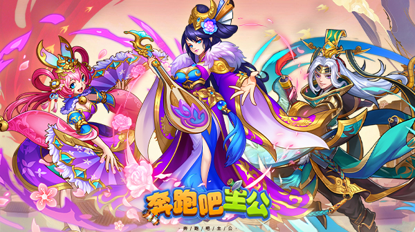奔跑吧主公(0.1折)