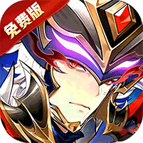 微微三国(0.1折免费版)