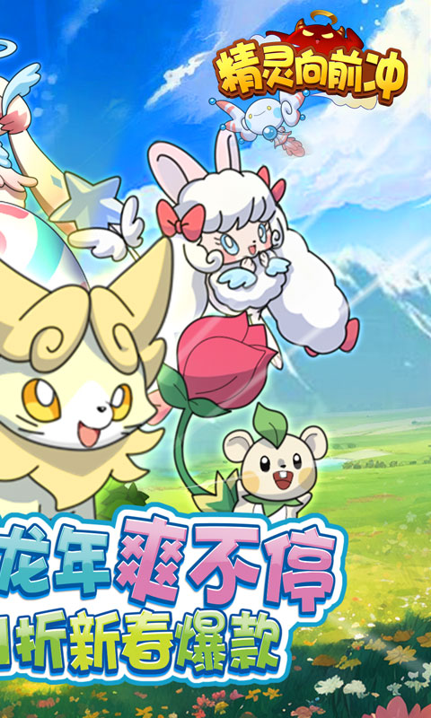 精灵向前冲游戏截图2