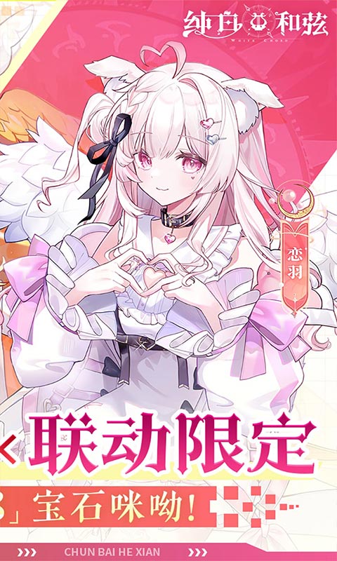 纯白和弦游戏截图2