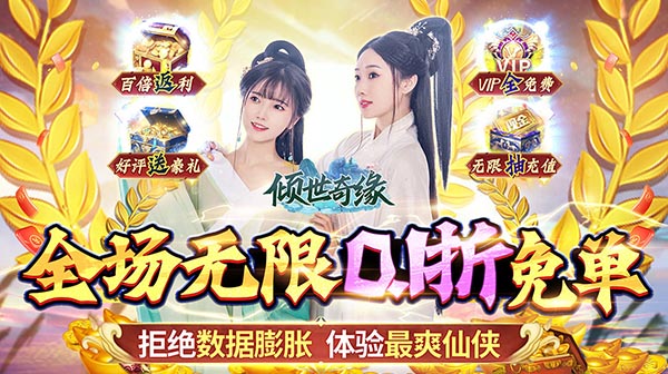倾世奇缘(0.1折VIP全免)