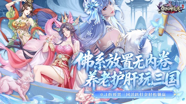 傲视神魔传手游-三国神魔卡牌挂机回合制-0.1折高爆下载