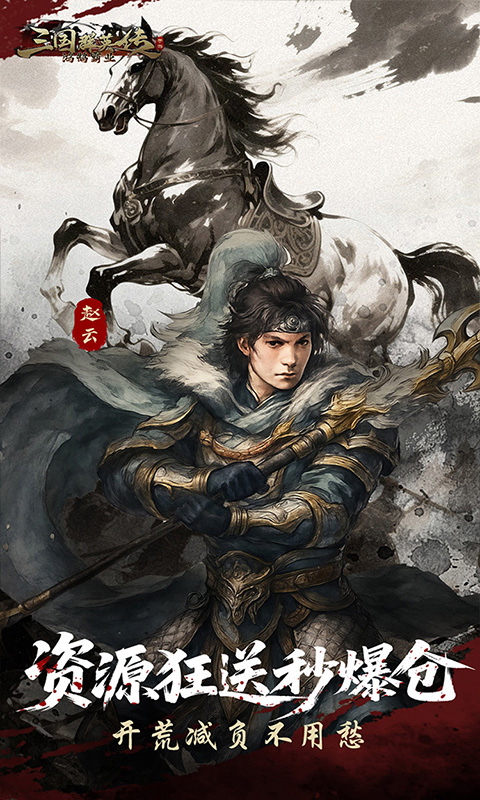 三国群英传：鸿鹄霸业游戏截图4