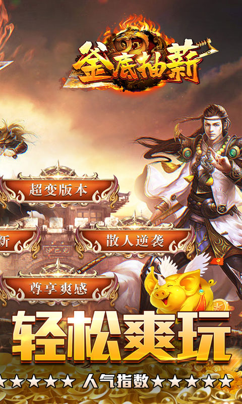 釜底抽薪游戏截图2