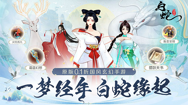 白蛇疾闻录(0.1折菩提世界)