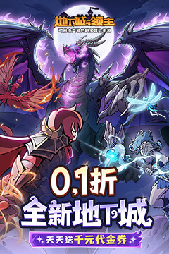 地下城与领主(0.1折每日送千元) 