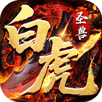 圣兽山海沉默