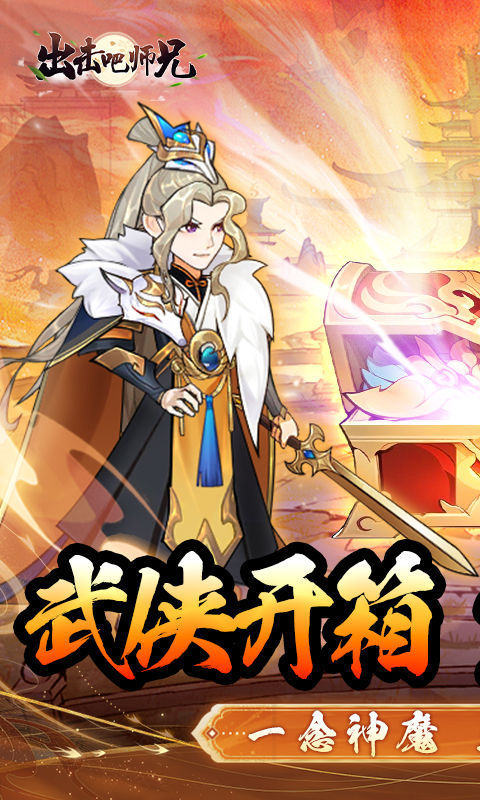 出击吧师兄游戏截图1