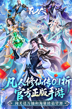 凡人修仙传：星海飞驰(0.1折官方正版) 